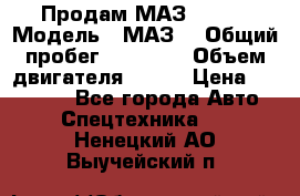 Продам МАЗ 53366 › Модель ­ МАЗ  › Общий пробег ­ 81 000 › Объем двигателя ­ 240 › Цена ­ 330 000 - Все города Авто » Спецтехника   . Ненецкий АО,Выучейский п.